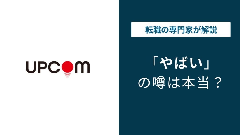 アップコムがやばいと言われる理由｜求人との乖離や評判を検証