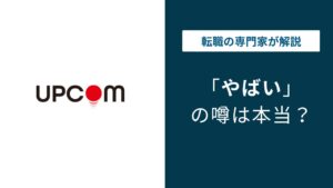 アップコムがやばいと言われる理由｜求人との乖離や評判を検証