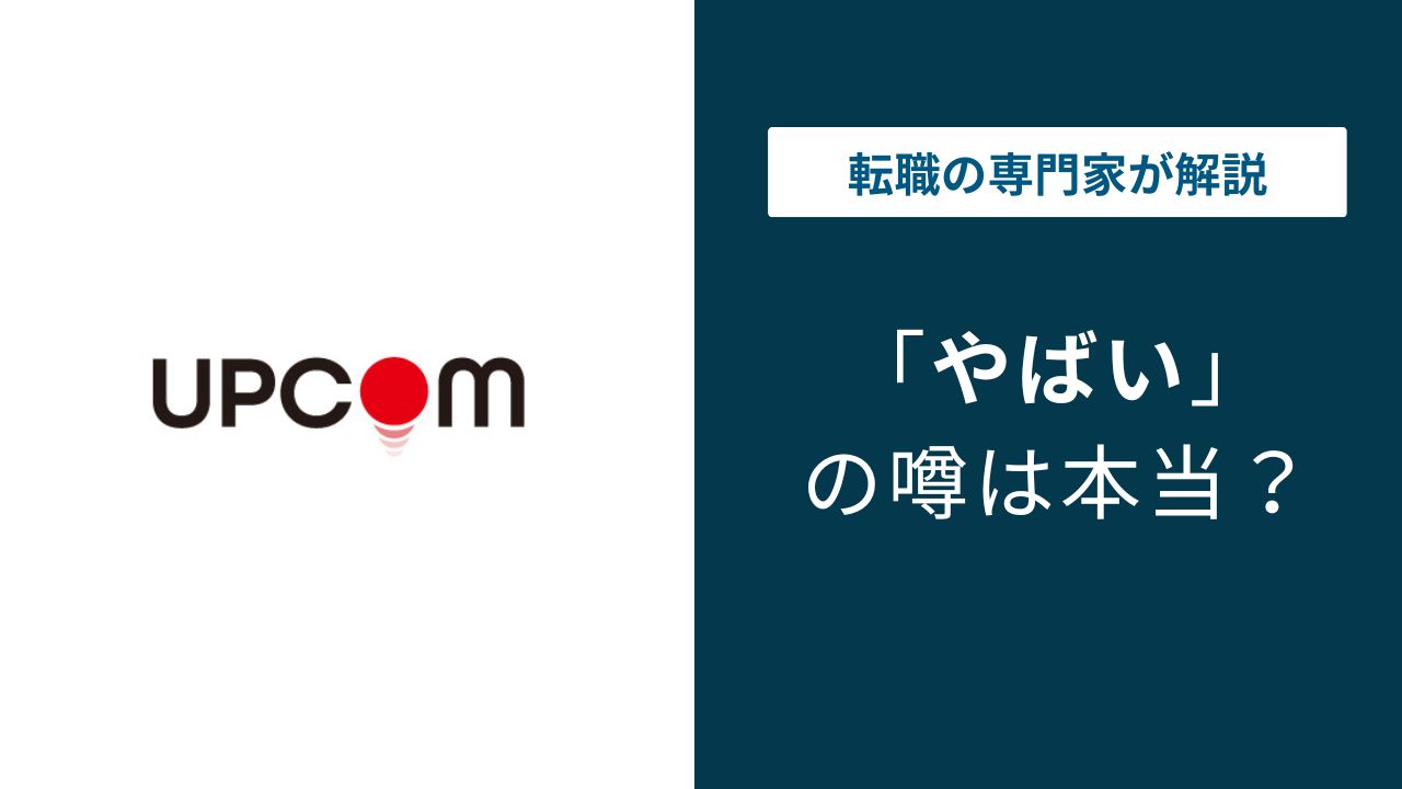 アップコムがやばいと言われる理由｜求人との乖離や評判を検証