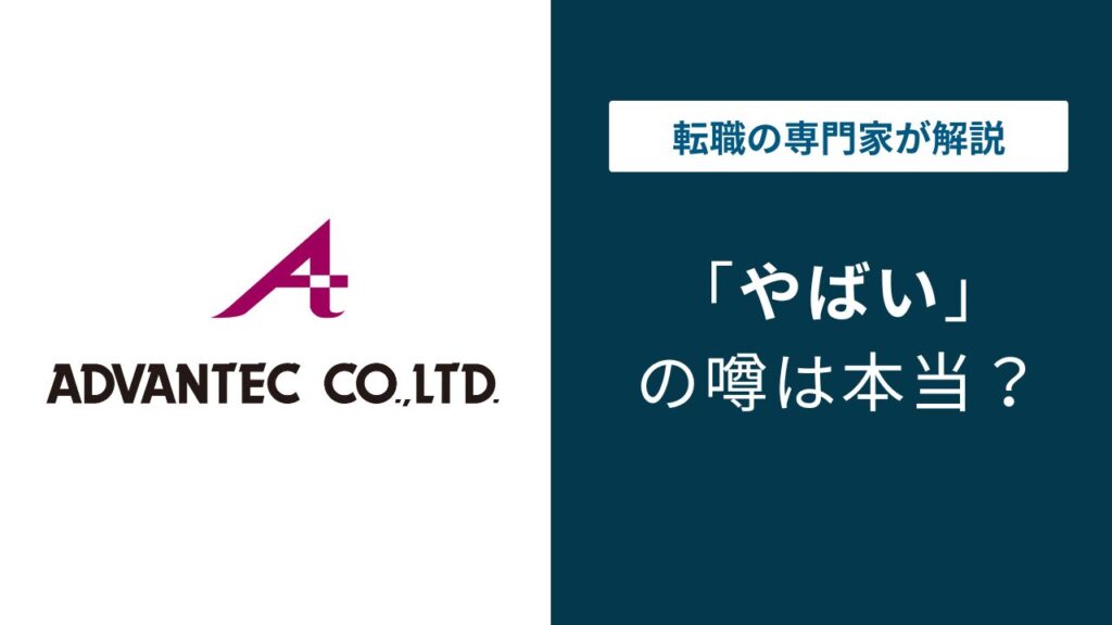 アドバンテックがやばい5つの理由｜年収・転籍リスクの実態