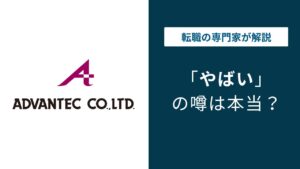 アドバンテックがやばい5つの理由｜年収・転籍リスクの実態