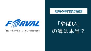 フォーバルがやばいと言われる理由｜口コミ・年収の実態