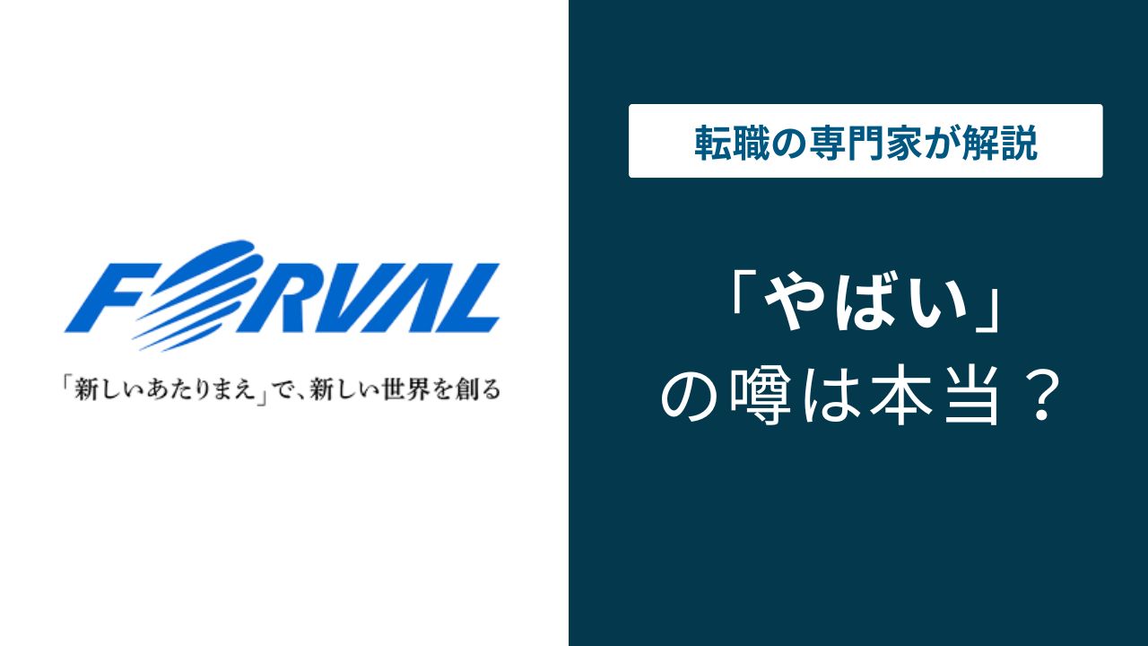 フォーバルがやばいと言われる理由｜口コミ・年収の実態