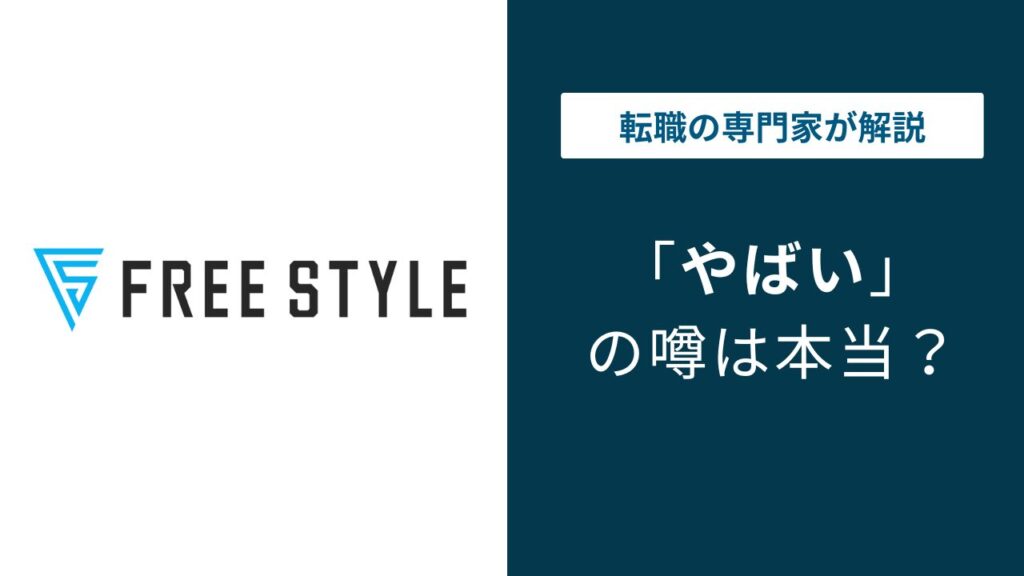 フリースタイルはやばい？年収・退職交渉・SESの実態