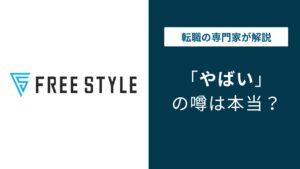 フリースタイルはやばい？年収・退職交渉・SESの実態