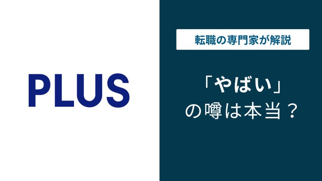 プラス株式会社はやばい？事なかれ主義・年収・離職率の実態を解説