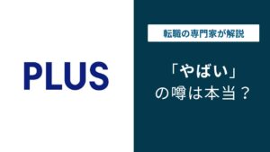 プラス株式会社はやばい？事なかれ主義・年収・離職率の実態を解説