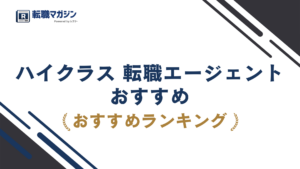 ハイクラス転職エージェントおすすめ14社｜年収帯で選ぶ