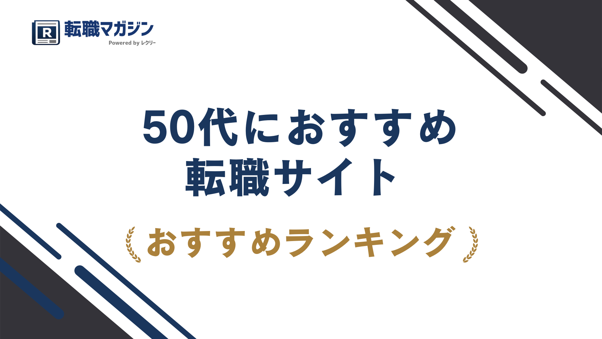 50代の転職サイトおすすめ13選|年齢で落とされない選び方