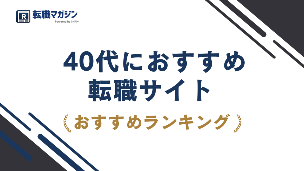 40代の転職エージェントおすすめ13社｜失敗しない選び方【2026年】