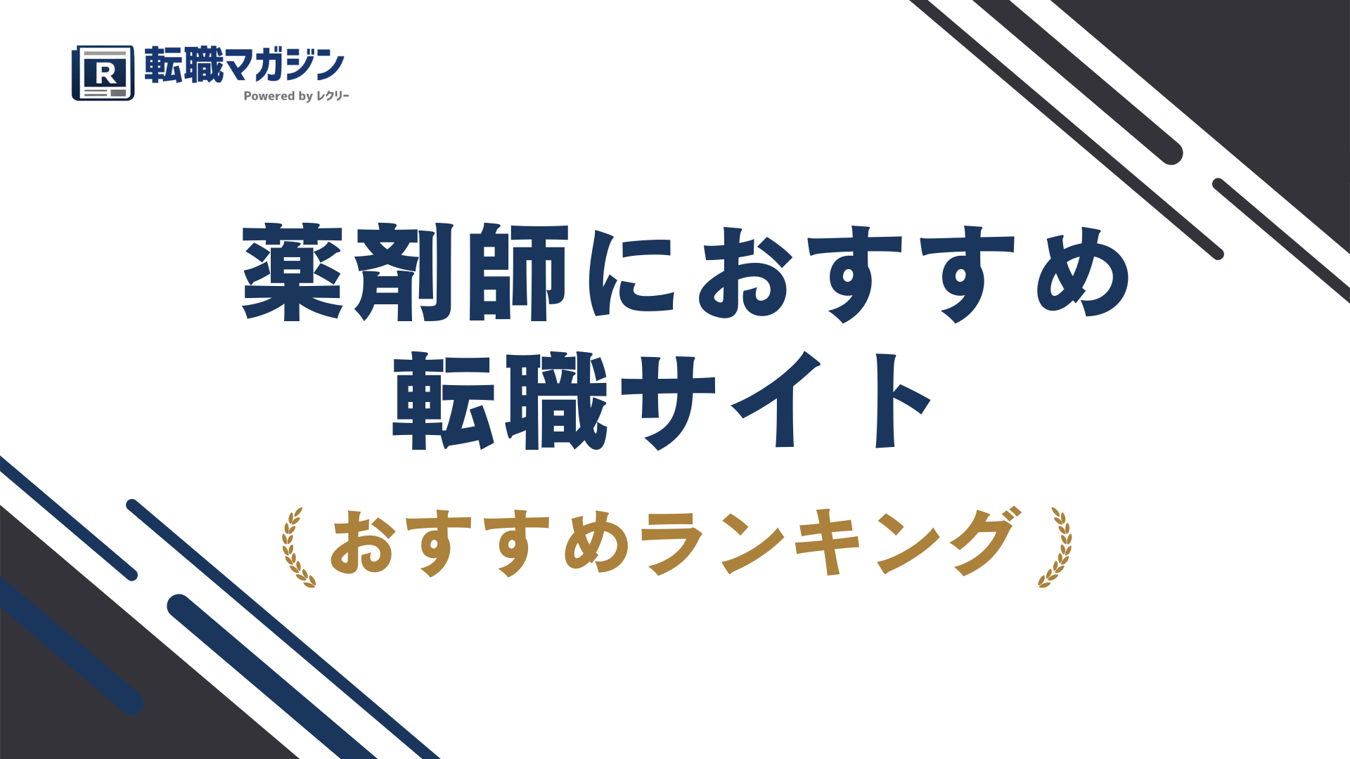 薬剤師の転職サイトおすすめ12選|2026比較
