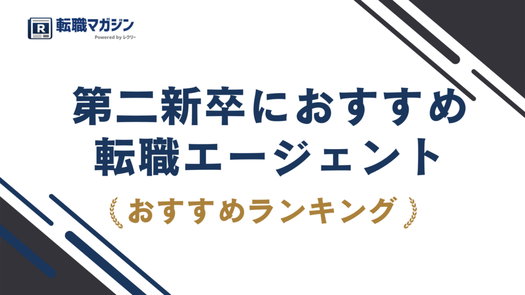 第二新卒向け転職エージェント12選｜比較