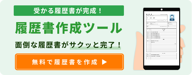 履歴書作成ツールのご案内