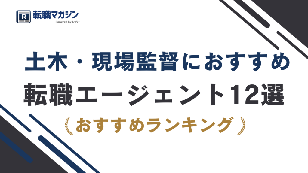 土木・現場監督に強いおすすめの転職エージェント12選｜（2026年最新版）