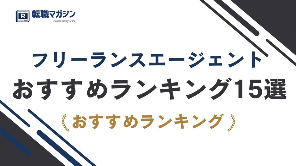 フリーランスエージェントおすすめランキング15選