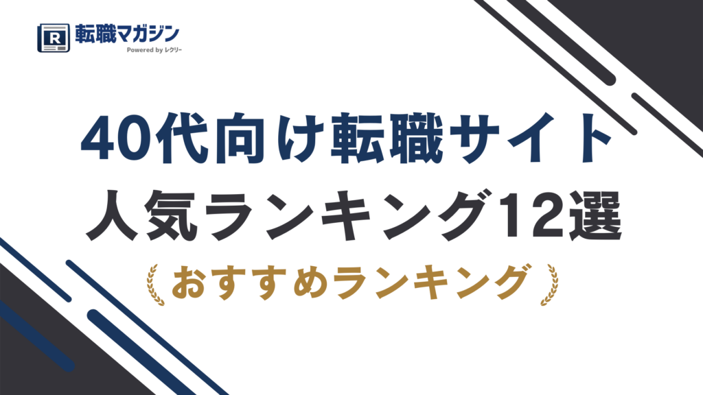 40代向け転職サイトおすすめ12選｜比較