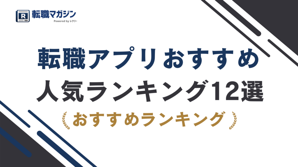 転職アプリおすすめ12選｜2026年比較