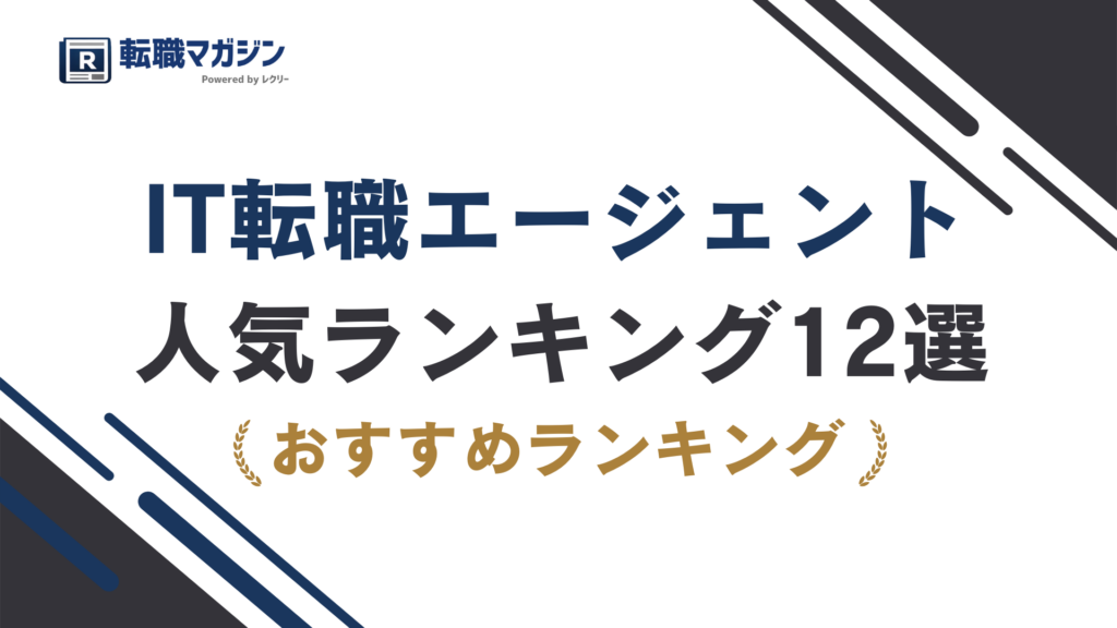 IT転職エージェントおすすめ12選｜比較