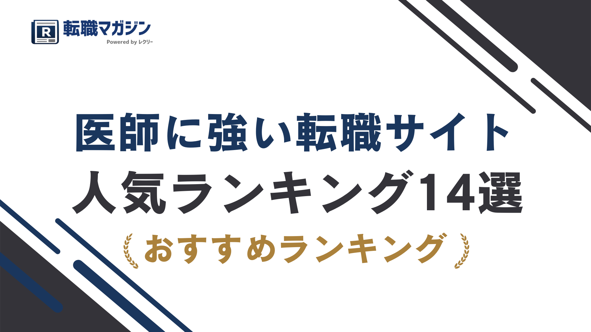 医師転職サイトおすすめ14選|目的別の選び方と失敗回避のコツ