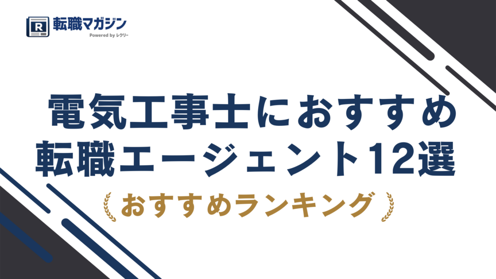 電気工事士の転職エージェントおすすめ12選｜現場経験を年収に変える