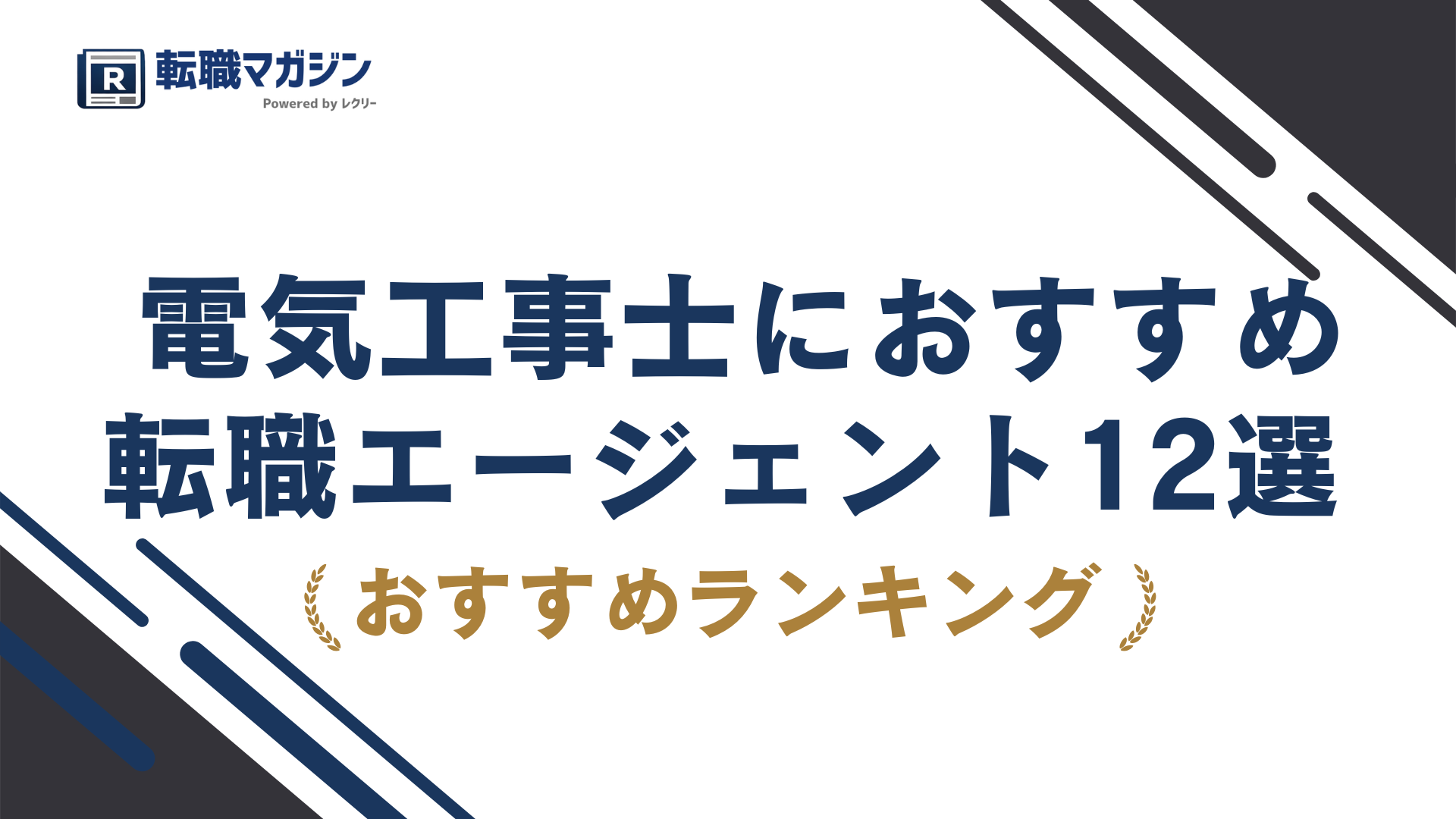 電気工事士の転職エージェントおすすめ12選｜現場経験を年収に変える