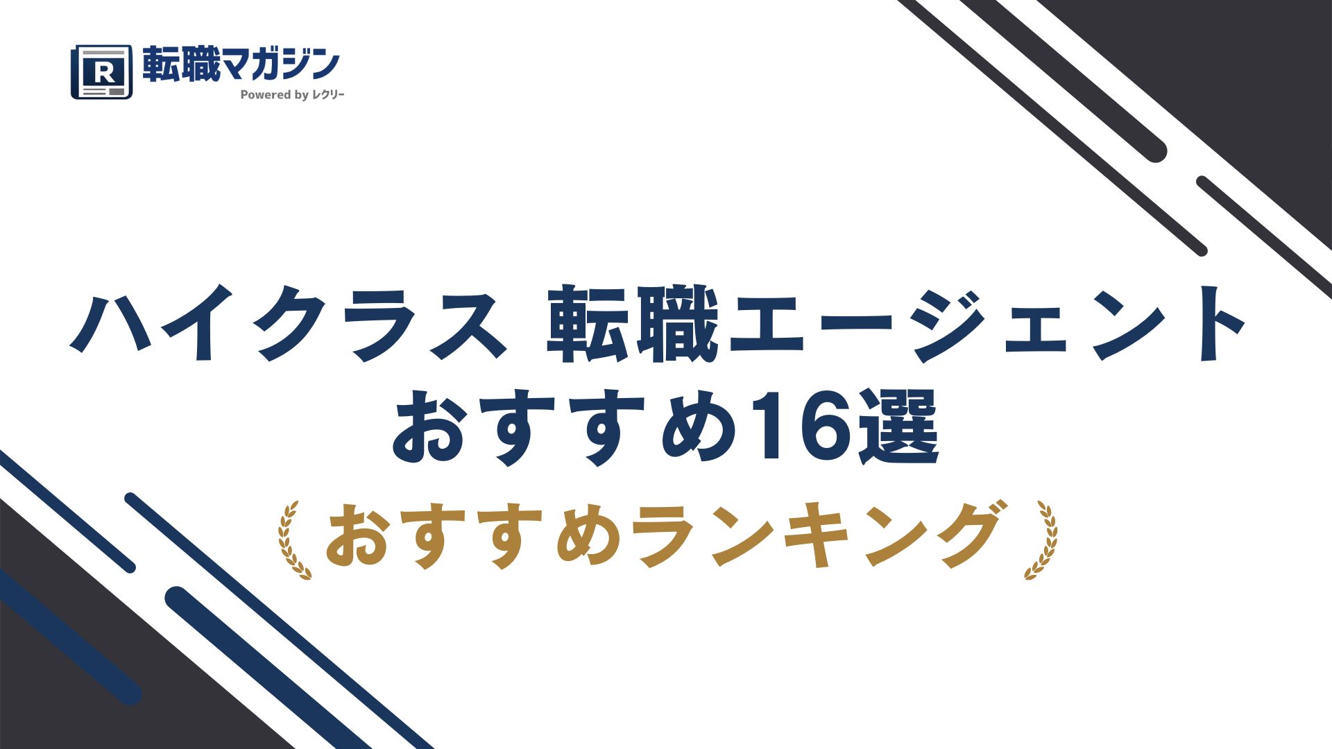 ハイクラス転職エージェント16選