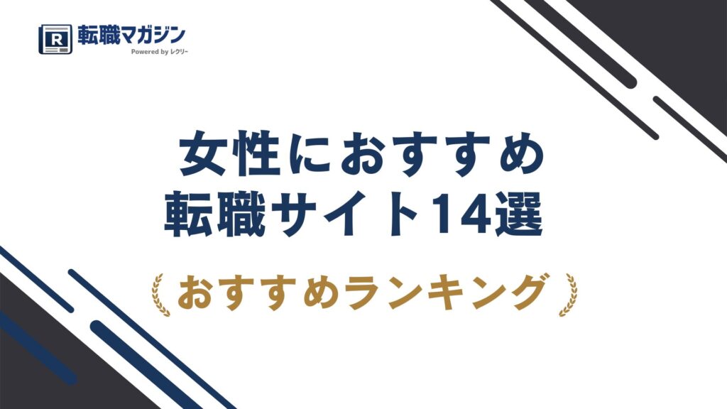 女性におすすめの転職サイト14選