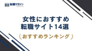 女性におすすめの転職サイト14選