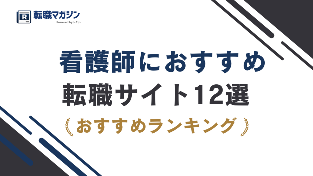 看護師に強い転職サイトおすすめ12選｜比較と選び方まで徹底解説（2026最新版）