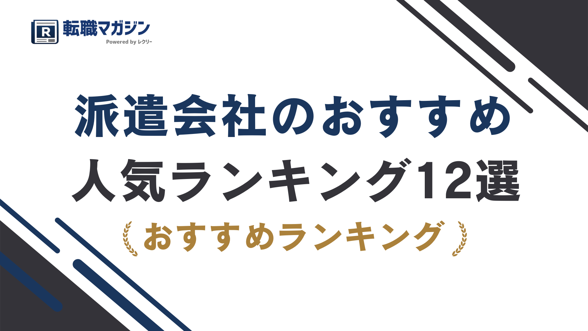 派遣会社のおすすめ人気ランキング12選|失敗しないための選び方・比較ポイントを徹底解説(2026年最新版)