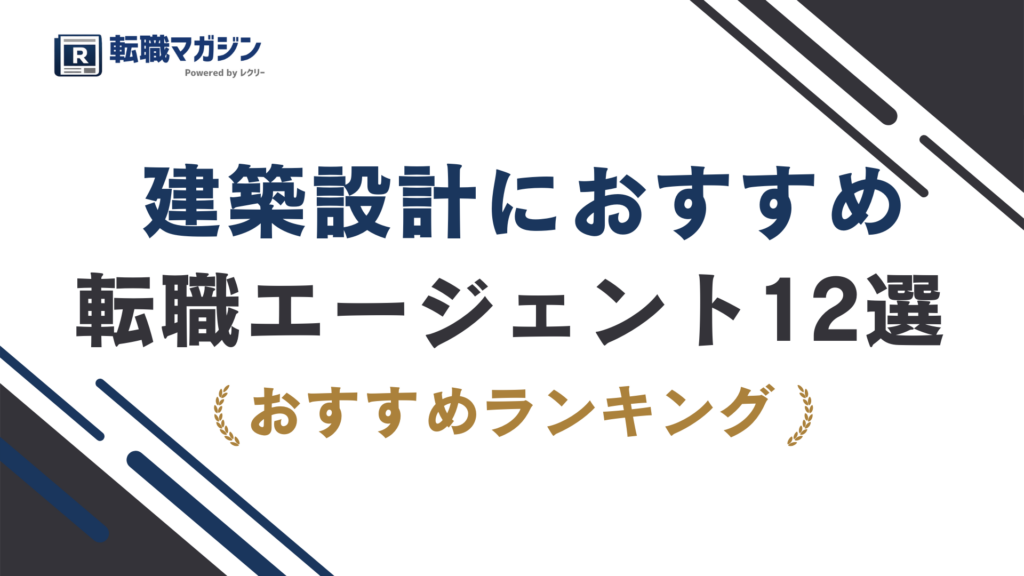 建築設計に強いおすすめの転職エージェント12選（2026年最新版）