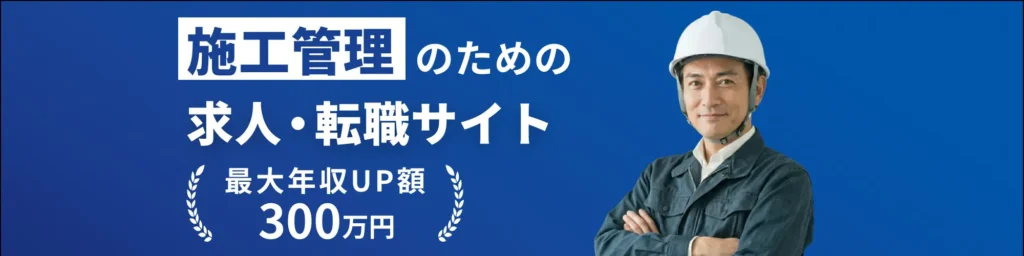 施工管理求人.comのロゴ・バナー