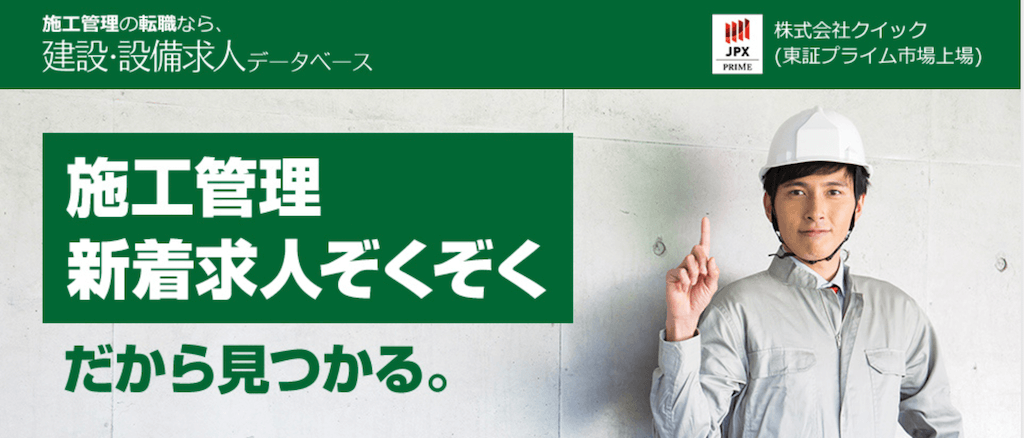 建設・設備求人データベースのロゴ・バナー