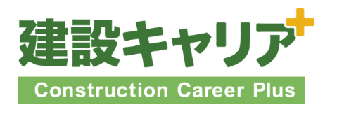 ⑧建設キャリアプラス｜有資格者マッチングに強い