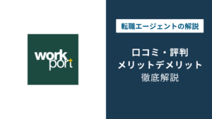 ワークポートの評判｜やばい・しつこいは本当？口コミで分かる実態