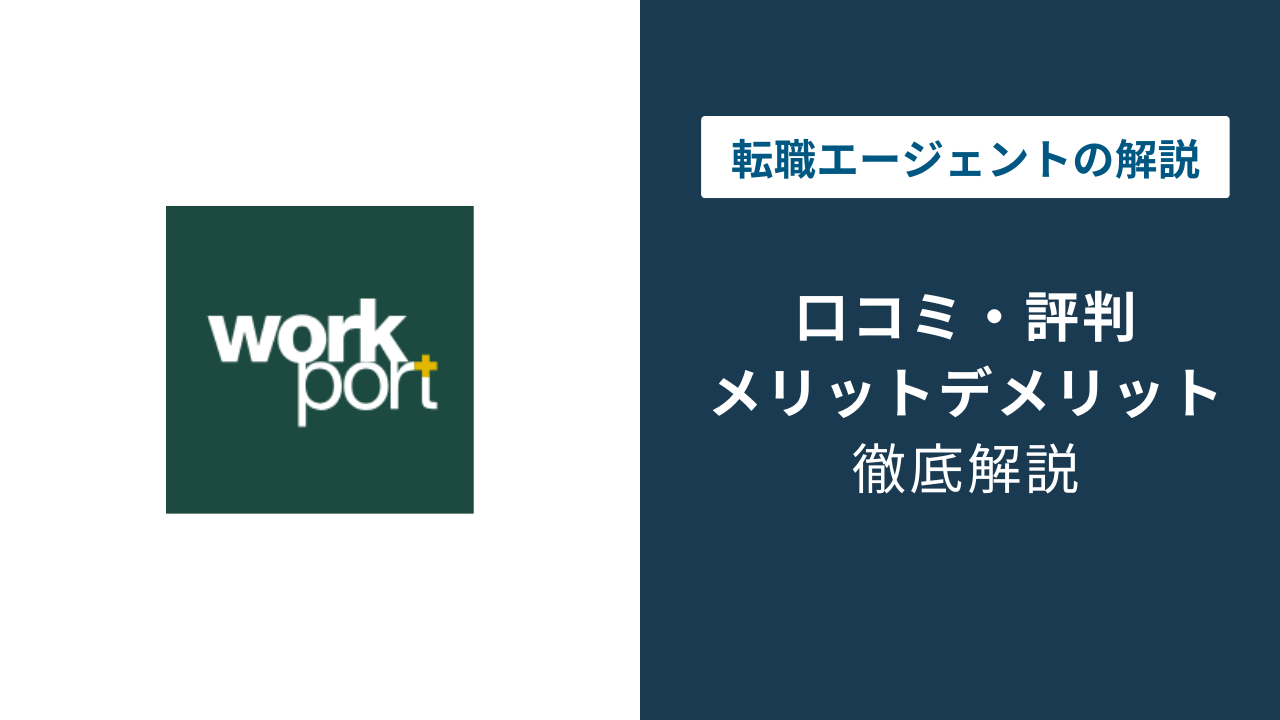 ワークポートの評判|やばい・しつこいは本当?口コミで分かる実態