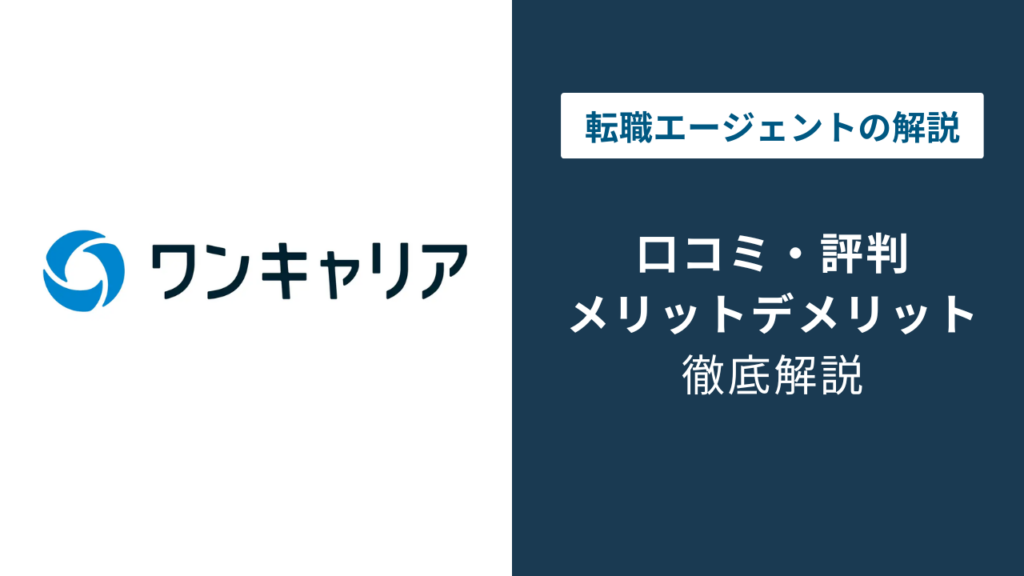 ワンキャリア転職の評判は？口コミでわかるメリットと注意点