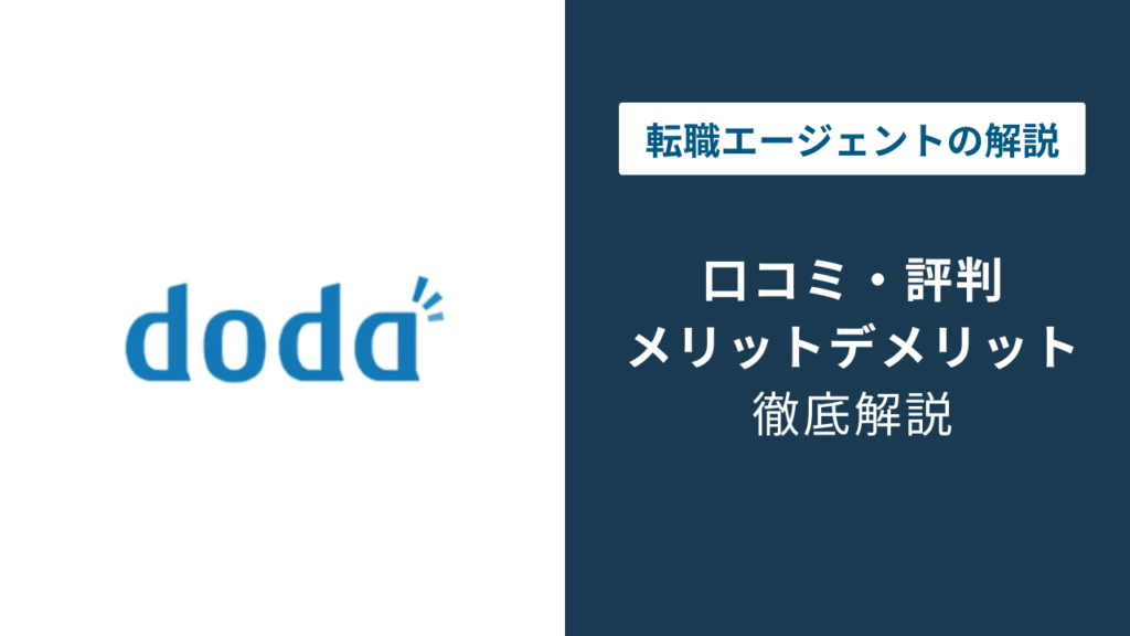 dodaの評判はひどい？口コミでわかる本当の実力と向き不向き
