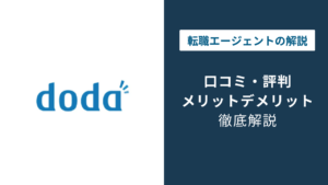 dodaの評判はひどい？口コミでわかる本当の実力と向き不向き