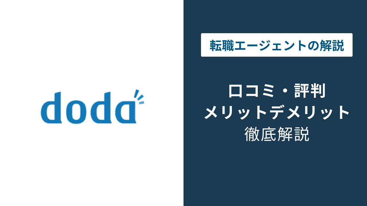 dodaの評判はひどい？口コミでわかる本当の実力と向き不向き