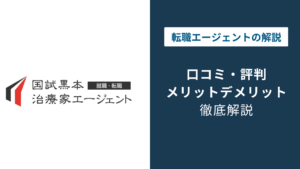 国試黒本治療家エージェントの評判は？口コミでわかる強みと注意点