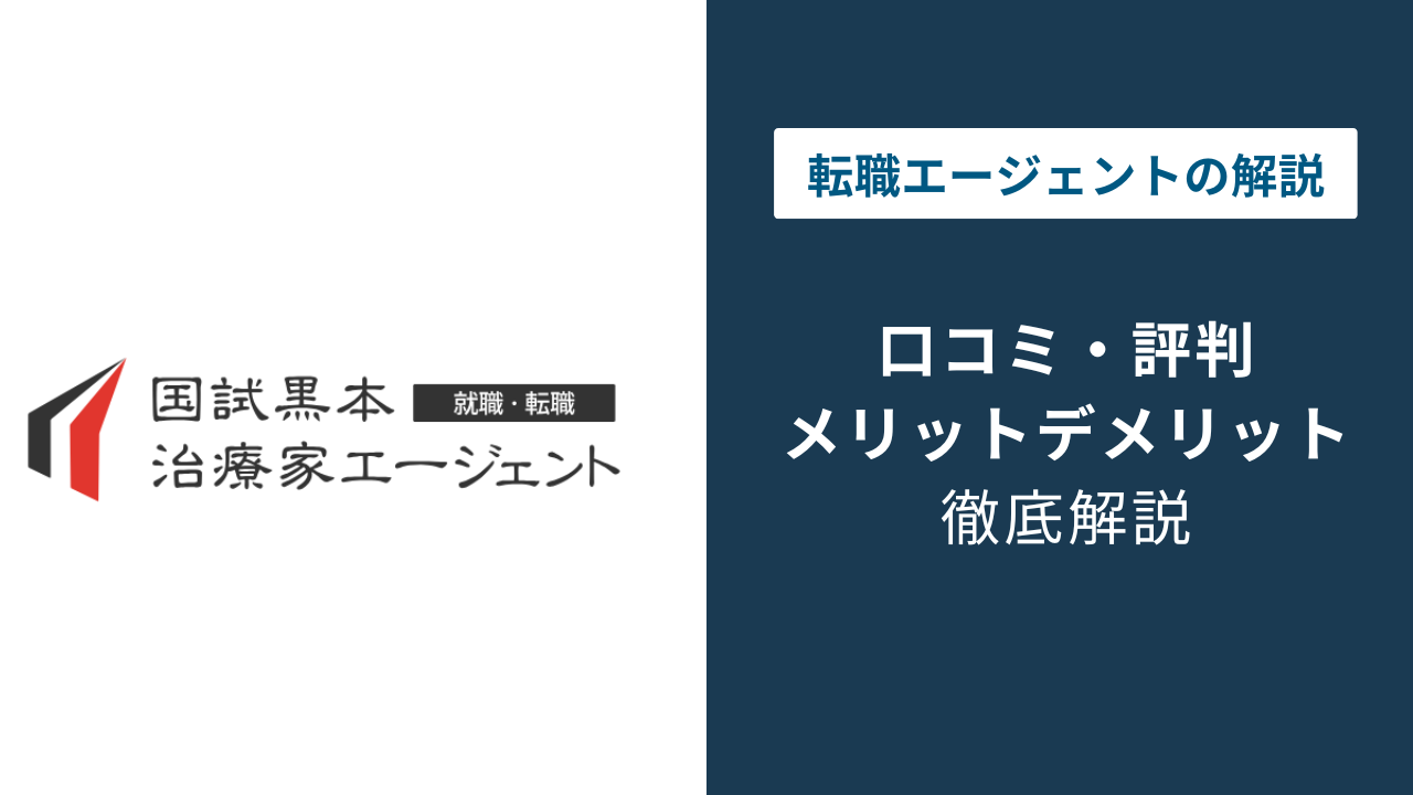 国試黒本治療家エージェントの評判は?口コミでわかる強みと注意点