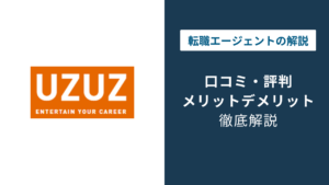 UZUZの評判はやばい？口コミでわかる強みと登録前の注意点