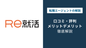 Re就活エージェントの評判は？20代の口コミでわかる本当の評価