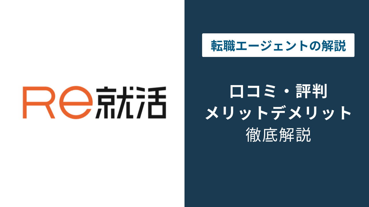 Re就活エージェントの評判は?20代の口コミでわかる本当の評価