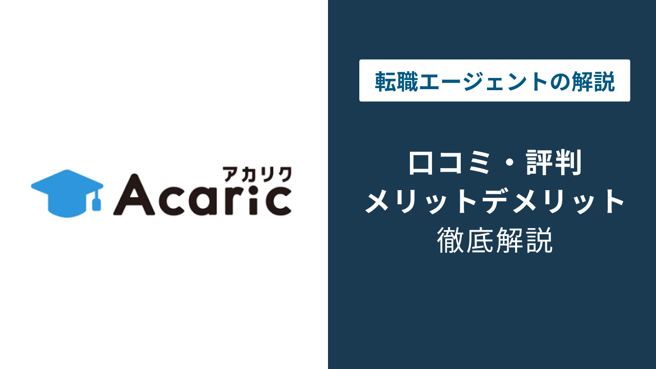 アカリクの評判は？院生・理系学生の口コミでわかる実態