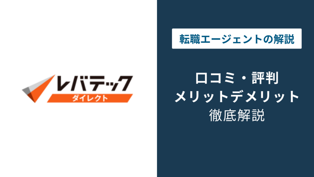 レバテックダイレクトの評判は悪い？口コミでわかるスカウトの実態