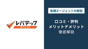 レバテックダイレクトの評判は悪い？口コミでわかるスカウトの実態