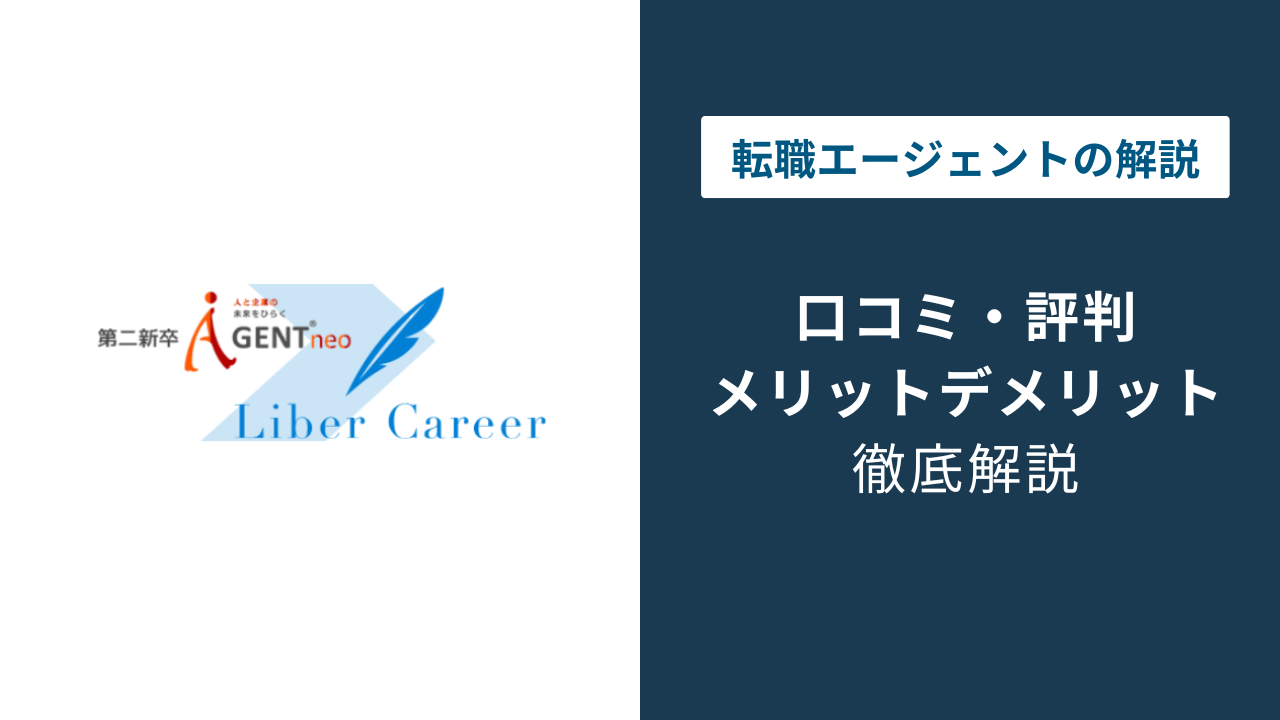 第二新卒エージェントneoの評判|やばい口コミと20代の実態