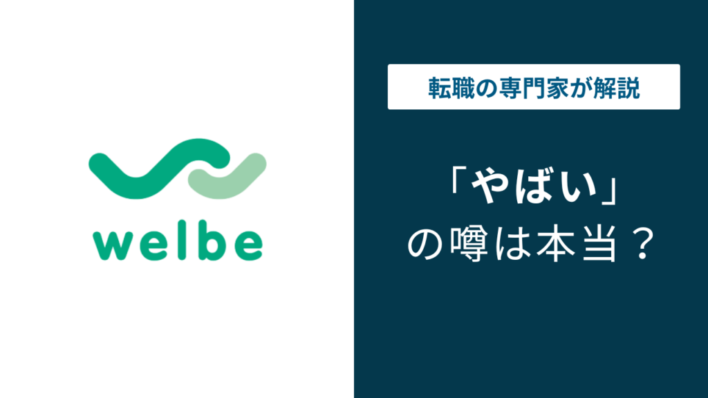 ウェルビーはやばい？評判・口コミ・転職の実態を解説